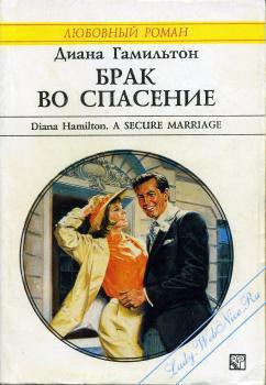 Читать онлайн книгу Брак во спасение автор Гамильтон Диана Книга Брак во спасение