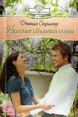 Читать онлайн книгу Нежные объятия осени автор Спрингер Дженис Книга Нежные объятия осени