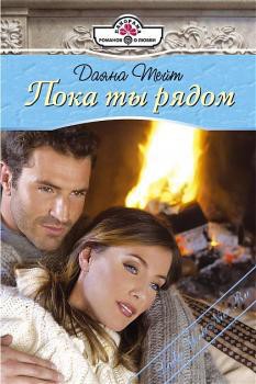 Книга Пока ты рядом