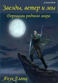 Книга Дорогами родного мира (СИ)
