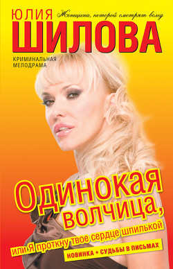 Читать онлайн книгу Одинокая волчица, или Я проткну твое сердце шпилькой автор Шилова Юлия Витальевна Книга Одинокая волчица, или Я проткну твое сердце шпилькой