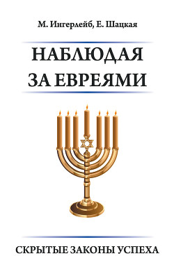 Читать онлайн книгу Наблюдая за евреями. Скрытые законы успеха автор Ингерлейб Михаил Борисович Книга Наблюдая за евреями. Скрытые законы успеха