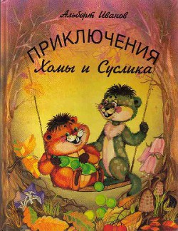 Читать онлайн книгу Приключения Хомы и Суслика автор Иванов Альберт Анатольевич Книга Приключения Хомы и Суслика