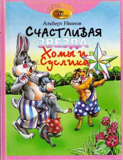Читать онлайн книгу Счастливая звезда Хомы и Суслика автор Иванов Альберт Анатольевич Книга Счастливая звезда Хомы и Суслика