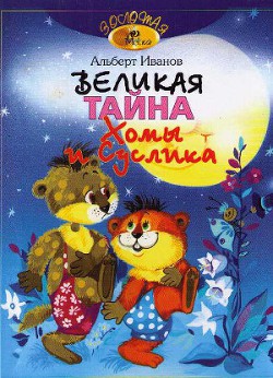 Читать онлайн книгу Великая тайна Хомы и Суслика автор Иванов Альберт Анатольевич Книга Великая тайна Хомы и Суслика
