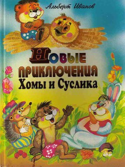 Читать онлайн книгу Новые приключения Хомы и Суслика автор Иванов Альберт Анатольевич Книга Новые приключения Хомы и Суслика