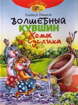 Читать онлайн книгу Волшебный кувшин Хомы и Суслика автор Иванов Альберт Анатольевич Книга Волшебный кувшин Хомы и Суслика