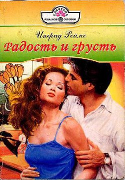 Книга Радость и грусть