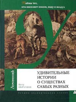 Книга Удивительные истории о существах самых разных