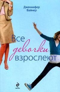 Книга Все девочки взрослеют