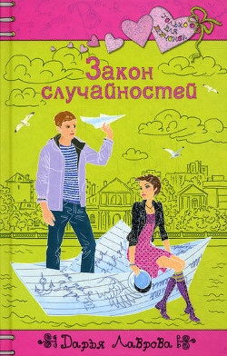 Книга Закон случайностей