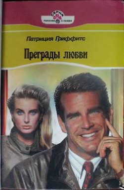 Книга Преграды любви