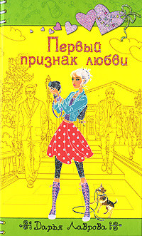 Книга Первый признак любви