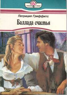 Книга Баллада счастья