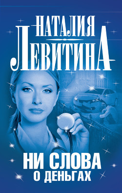 Читать онлайн книгу Ни слова о деньгах автор Левитина Наталия Станиславовна Книга Ни слова о деньгах