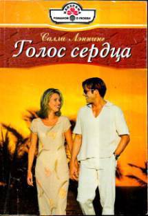 Книга Голос сердца