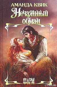 Книга Нечаянный обман