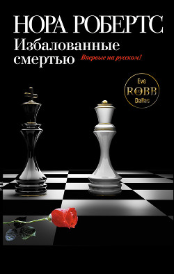 Читать онлайн книгу Избалованные смертью автор Робертс Нора Книга Избалованные смертью