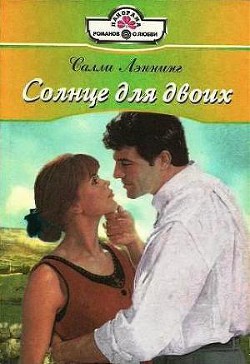 Книга Солнце для двоих
