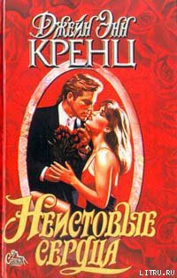 Читать онлайн книгу Неистовые сердца автор Кренц Джейн Энн Книга Неистовые сердца