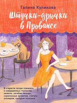 Книга Штучки-дрючки в Провансе