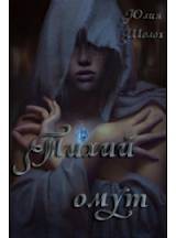 Читать онлайн книгу Тихий омут (СИ) автор Шолох Юлия Книга Тихий омут (СИ)