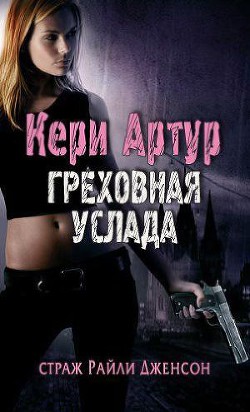 Книга Греховная услада (ЛП)