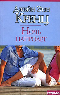 Читать онлайн книгу Ночь напролет автор Кренц Джейн Энн Книга Ночь напролет