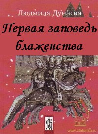 Книга Первая заповедь блаженства