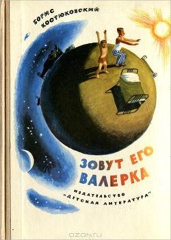 Книга Зовут его Валерка
