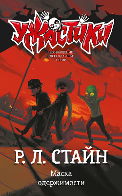 Читать онлайн книгу Маска одержимости-2 автор Стайн Роберт Лоуренс Книга Маска одержимости-2