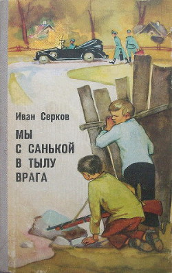 Книга Мы с Санькой в тылу врага