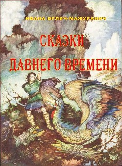 Читать онлайн книгу Сказки давнего времени автор Брлич-Мажуранич Ивана Книга Сказки давнего времени