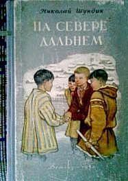 Книга На Севере дальнем