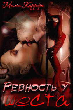 Читать онлайн книгу Ревность у шеста (СИ) автор Книга Ревность у шеста (СИ)