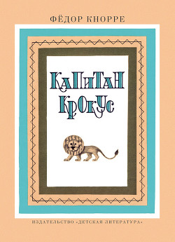 Читать онлайн книгу Капитан Крокус (все иллюстрации) автор Кнорре Федор Федорович Книга Капитан Крокус (все иллюстрации)