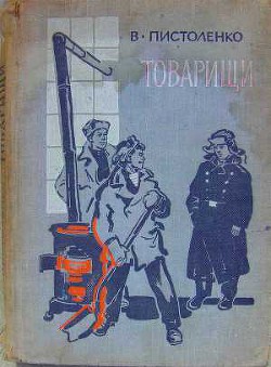Книга Товарищи