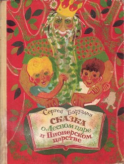 Книга Сказка о Лесном царе и Пионерском царстве