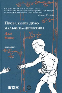 Читать онлайн книгу Провальное дело мальчика-детектива автор Мино Джо Книга Провальное дело мальчика-детектива