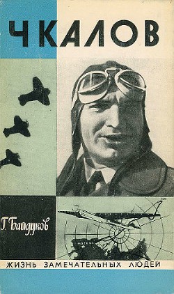 Книга Чкалов