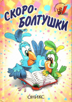 Книга Скороболтушки