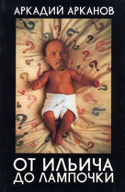 Книга От Ильича до лампочки.