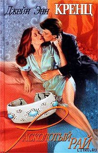 Читать онлайн книгу Расколотый рай автор Кренц Джейн Энн Книга Расколотый рай