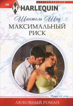 Читать онлайн книгу Максимальный риск автор Шоу Шантель Книга Максимальный риск