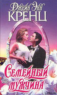 Читать онлайн книгу Семейный мужчина автор Кренц Джейн Энн Книга Семейный мужчина