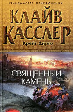 Читать онлайн книгу Священный камень автор Касслер Клайв Книга Священный камень