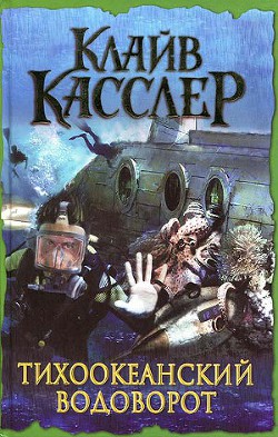 Читать онлайн книгу Тихоокеанский водоворот автор Касслер Клайв Книга Тихоокеанский водоворот
