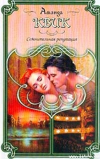 Читать онлайн книгу Сомнительная репутация автор Кренц Джейн Энн Книга Сомнительная репутация