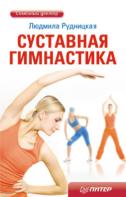 Читать онлайн книгу Суставная гимнастика автор Рудницкая Людмила Книга Суставная гимнастика