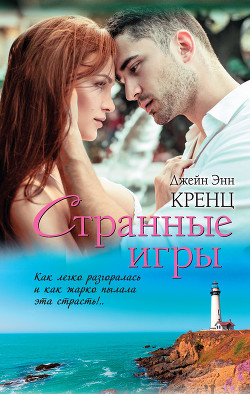 Читать онлайн книгу Странные игры автор Кренц Джейн Энн Книга Странные игры